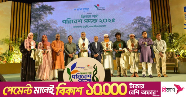 পরিবেশ রক্ষায় অবদানের স্বীকৃতিস্বরূপ ‘দ্বিজেন শর্মা পরিবেশ পদক’ প্রদান