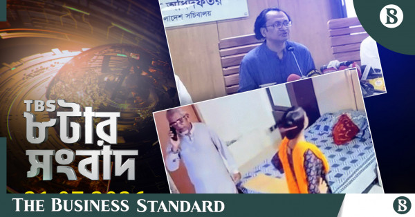 টিবিএস নিউজ: ২১ জুলাই ২০২৬-এর রাত ৮টার সংবাদ