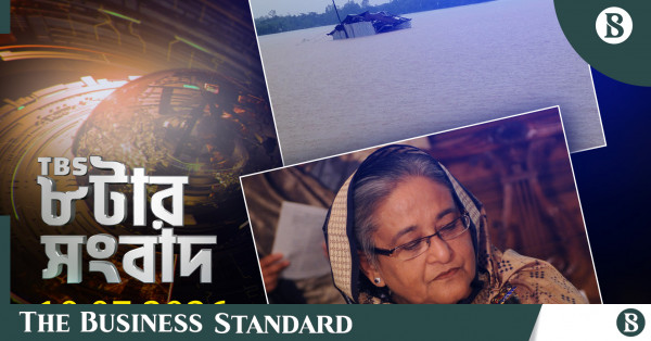 টিবিএস নিউজ: ১০ জুলাই ২০২৬-এর রাত ৮টার সংবাদ