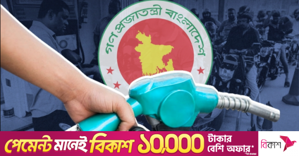 আগস্ট মাসে অপরিবর্তিত থাকছে জ্বালানি তেলের দাম