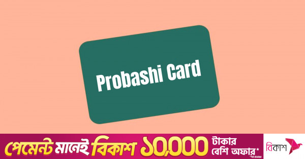 আগামী মাস থেকে পরীক্ষামূলকভাবে শুরু হচ্ছে প্রবাসী কার্ড কর্মসূচি
