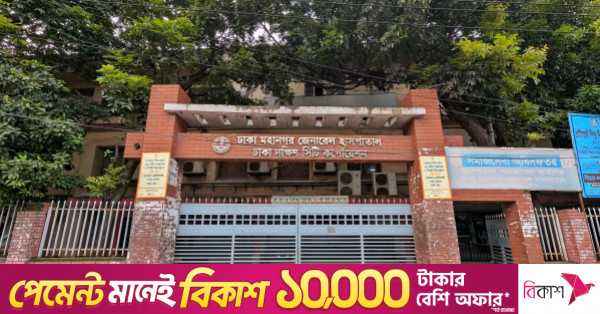 ঢাকা মহানগর জেনারেল হাসপাতালে শয্যা বাড়লেও বাড়েনি জনবল