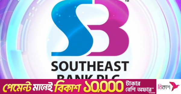 চলতি বছরের প্রথমার্ধে সাউথইস্ট ব্যাংকের মুনাফা ৬৪ শতাংশ বেড়েছে