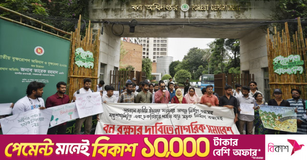 ভাওয়াল জাতীয় উদ্যানে বর্জ্য ব্যবস্থাপনা কেন্দ্র ও সংরক্ষিত বনে সড়ক নির্মাণের প্রতিবাদ