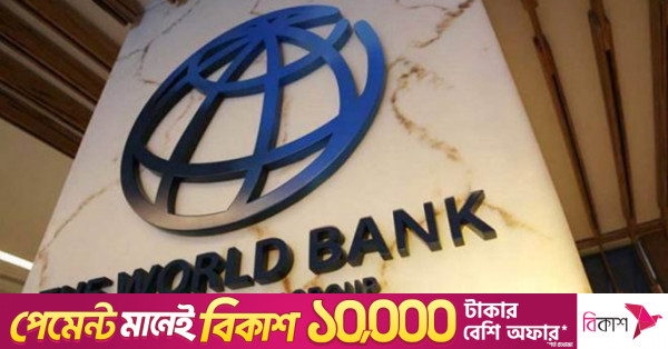 আগস্টে ঢাকা আসছে বিশ্বব্যাংকের দুটি প্রতিনিধি দল