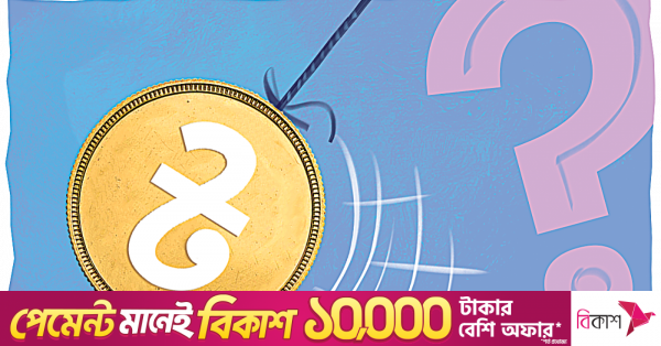 রাজস্ব ও মুদ্রানীতির দ্বন্দ্বে বিনিয়োগ কি গতি পাবে?