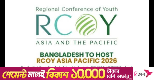ইতিহাসে প্রথমবারের মতো আরসিওওয়াই আয়োজন করতে যাচ্ছে বাংলাদেশ