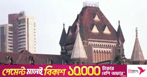 বাবরি মসজিদ ধ্বংসের সমালোচনা করা 'দেশবিরোধী' নয়: বোম্বে হাইকোর্ট