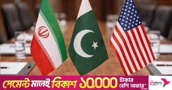 যুক্তরাষ্ট্র ও ইরানকে আলোচনার টেবিলে ফেরাতে সর্বোচ্চ চেষ্টা করছে পাকিস্তান