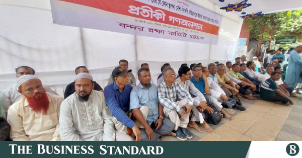 চট্টগ্রাম বন্দরের দুটি টার্মিনাল ইজারা বাতিলের দাবিতে অনশন