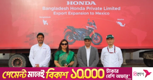 মেক্সিকোতে মোটরসাইকেল রপ্তানি শুরু করল বাংলাদেশ হোন্ডা