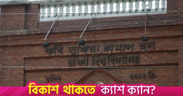 ঢাকা বিশ্ববিদ্যালয়ে হাউস টিউটরদের দায়িত্ব পালনে ঘাটতি ও নজরদারির অভাব