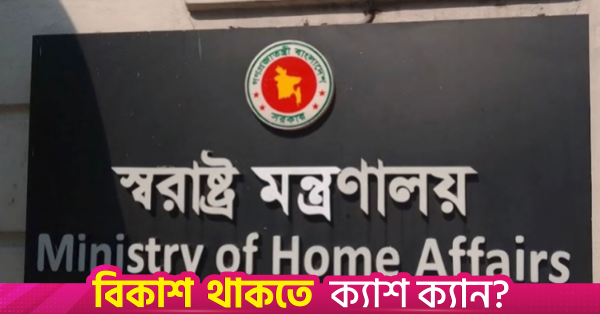 স্বরাষ্ট্র মন্ত্রণালয়ের নিরাপত্তা আধুনিকায়নে ২৫টি উন্নয়ন প্রকল্প চলমান