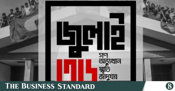 আগামীকাল জনসাধারণের জন্য উন্মুক্ত হচ্ছে জুলাই অভ্যুত্থান স্মৃতি জাদুঘর