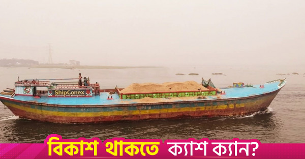 অভ্যন্তরীণ বাল্ক কার্গো খাতে ডিজিটাল রূপান্তর ও সংস্কারের দাবি
