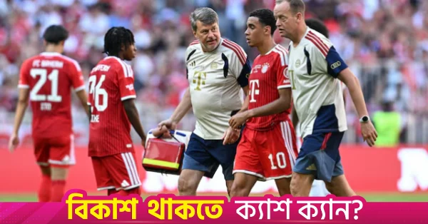 মাঠে দুইবার জ্ঞান হারানো বায়ার্ন মিউনিখ তারকা মুসিয়ালার স্নায়বিক সমস্যা শনাক্ত