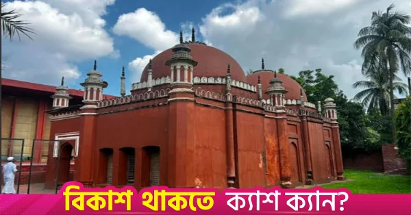 দেড়শ বছরের ইতিহাসের সাক্ষী ধলেশ্বর হানাফিয়া মসজিদ
