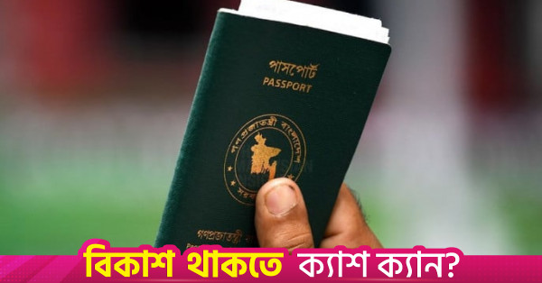 নির্দিষ্ট বাংলাদেশি পাসপোর্টধারীদের জন্য ৩৪টি দেশে ভিসা-মুক্ত ভ্রমণের সুযোগ