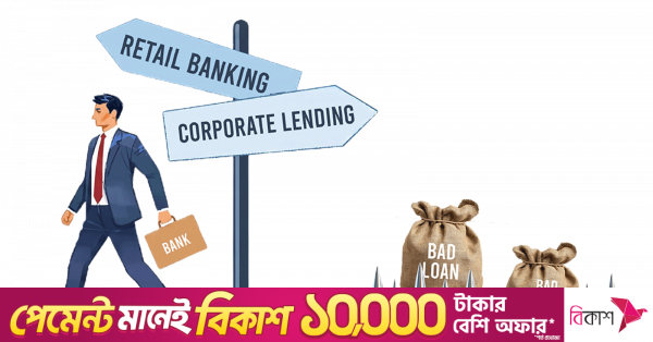 কর্পোরেট ঋণে খেলাপি বাড়ায় খুচরা ঋণের দিকে ঝুঁকছে ব্যাংকগুলো