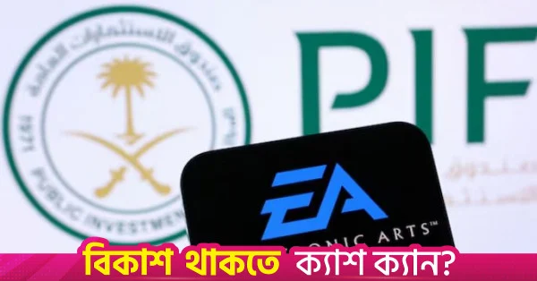 ৫৫ বিলিয়ন ডলারে ইলেকট্রনিক আর্টস (EA) কিনল সৌদি নেতৃত্বাধীন কনসোর্টিয়াম