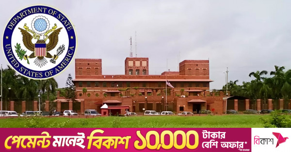 ভিসা আবেদনের সময় আর্থিক সক্ষমতার প্রমাণ উপস্থাপনের পরামর্শ মার্কিন দূতাবাসের