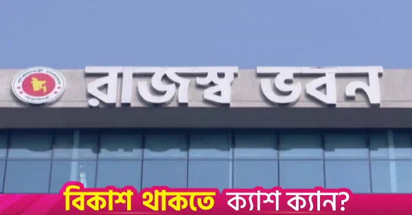 পণ্য খালাসে অযথা বিলম্ব না করতে কাস্টমসকে এনবিআরের নির্দেশ