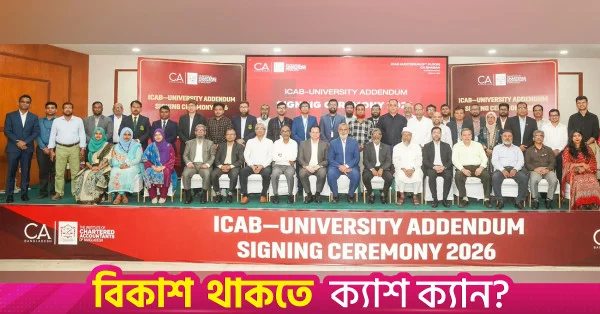 চার্টার্ড অ্যাকাউন্টেন্সি শিক্ষার সুযোগ বাড়াতে ১৪টি বিশ্ববিদ্যালয়ের সাথে আইসিএবি-র চুক্তি