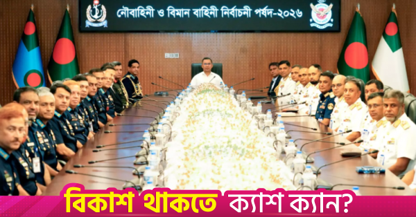 নৌ ও বিমান বাহিনীতে মেধাভিত্তিক পদোন্নতির আহ্বান প্রধানমন্ত্রীর
