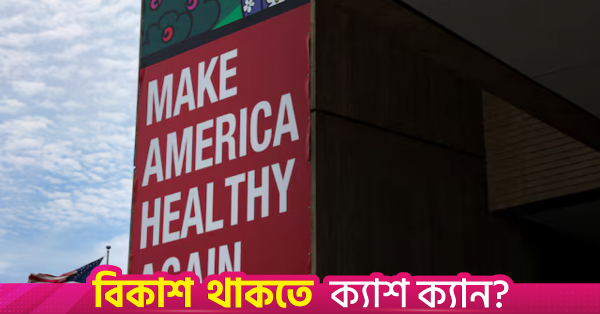 যুক্তরাষ্ট্রের দীর্ঘস্থায়ী রোগ নিয়ে গবেষণায় জোর দিচ্ছে এইচএইচএস