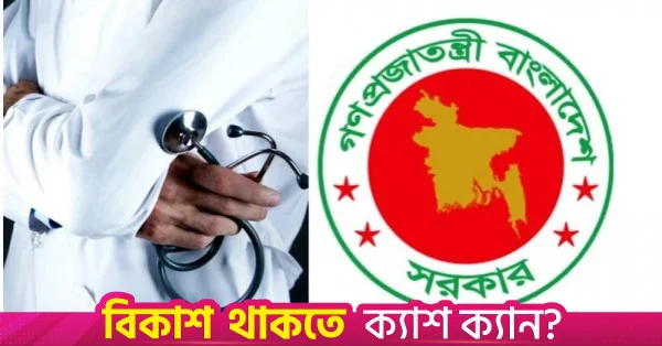 ৪৮তম বিসিএস (বিশেষ) এর আওতায় আরও ১৮৪ চিকিৎসক নিয়োগ