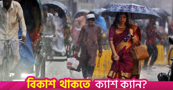 দেশের বিভিন্ন স্থানে বৃষ্টির পূর্বাভাস আবহাওয়া অফিসের