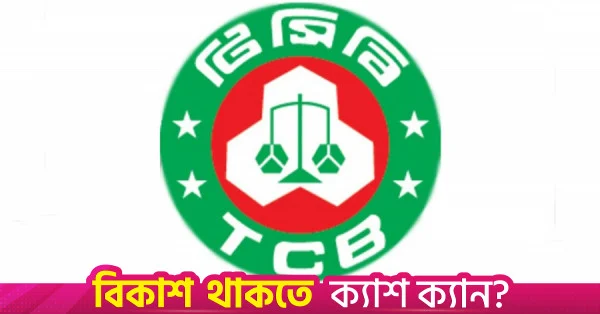 বাজার স্থিতিশীল রাখতে ৮ হাজার কোটি টাকার পণ্য কিনবে টিসিবি