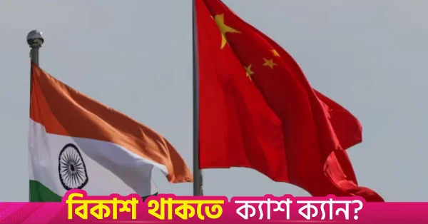 সীমান্ত সমস্যা সমাধানে একমত চীন ও ভারত