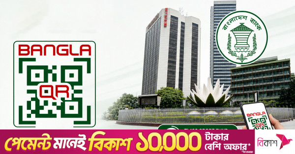 বাংলা কিউআর কোড ব্যবহারে ১০০ কোটি টাকার তহবিল গঠন করল বাংলাদেশ ব্যাংক