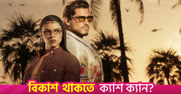 নেটফ্লিক্সের টিজারে জিটিএ ৬-এর গেমপ্লে দৃশ্য প্রকাশ