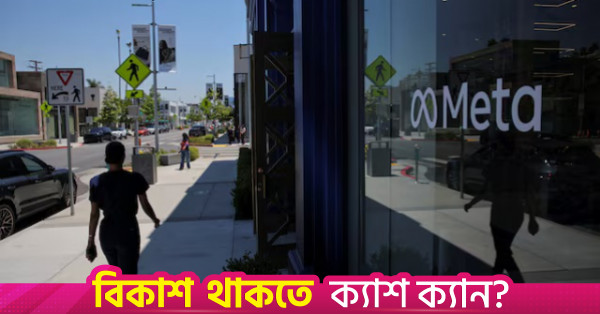 শিশুদের ওপর সোশ্যাল মিডিয়ার ক্ষতিকর প্রভাব: ১৬.৬৮ বিলিয়ন ডলারে সমঝোতায় মেটা