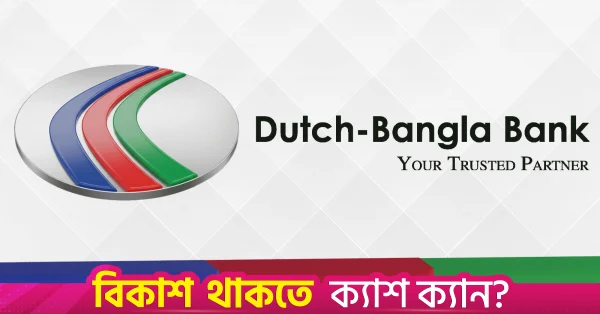 বাংলাদেশ ব্যাংকের লভ্যাংশ নীতিমালা মানতে মূলধন বাড়াচ্ছে ডাচ-বাংলা ব্যাংক