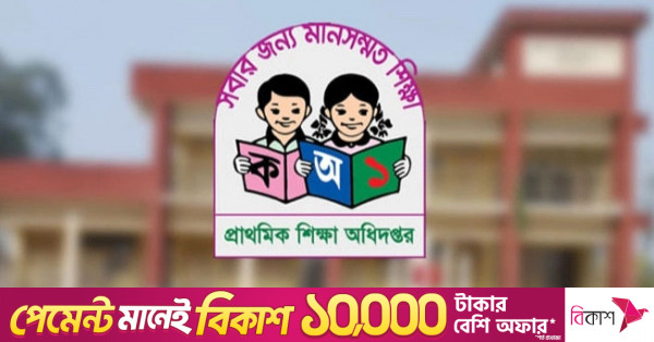 অক্টোবরে যোগ দেবেন ১৪,৩৮৪ সহকারী প্রাথমিক শিক্ষক