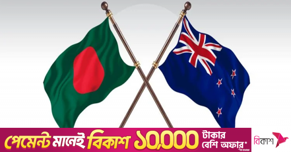 নিউজিল্যান্ডের সঙ্গে বাণিজ্য ও বিনিয়োগ বাড়াতে বাংলাদেশের নতুন উদ্যোগ
