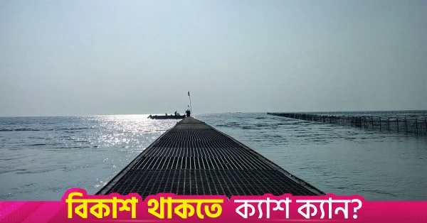 চট্টগ্রাম-সন্দ্বীপ ফেরি রুটের বাঁশবাড়িয়া টার্মিনাল সংস্কারে ১৩৬ কোটি টাকা বরাদ্দ