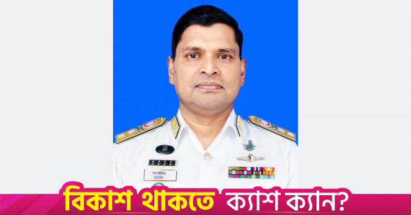 অ্যাডমিরাল পদে পদোন্নতি পেলেন নৌবাহিনী প্রধান খন্দকার মিসবাহ উল আজিম
