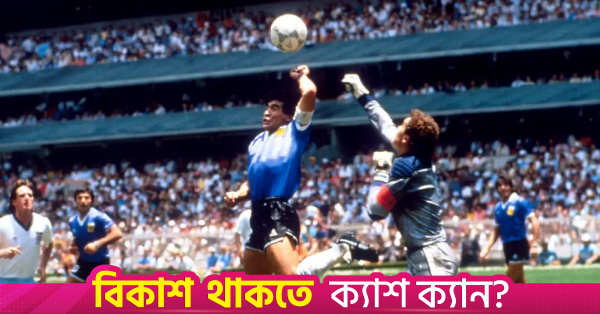 ম্যারাডোনার 'হ্যান্ড অব গড' গোল করা বলটি ৩৩ লাখ ডলারে বিক্রি