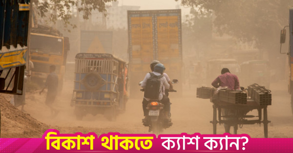 সকালে ঢাকার বাতাসের মান সহনীয় পর্যায়ে