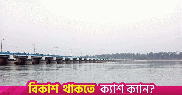 ফারাক্কা চুক্তির নবায়নে পানির ন্যায্য হিস্যা চাইবে বাংলাদেশ