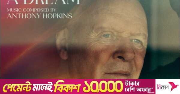 ছয় দশক পর প্রথম অ্যালবাম প্রকাশ করলেন স্যার অ্যান্থনি হপকিন্স