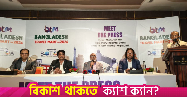 ৩ সেপ্টেম্বর ঢাকায় শুরু হচ্ছে বাংলাদেশ ট্রাভেল মার্ট