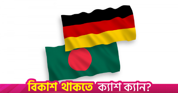 ম্যানগ্রোভ সুরক্ষা ও জ্বালানি দক্ষতা প্রকল্পে জার্মানির ১২ মিলিয়ন ইউরো অনুদান