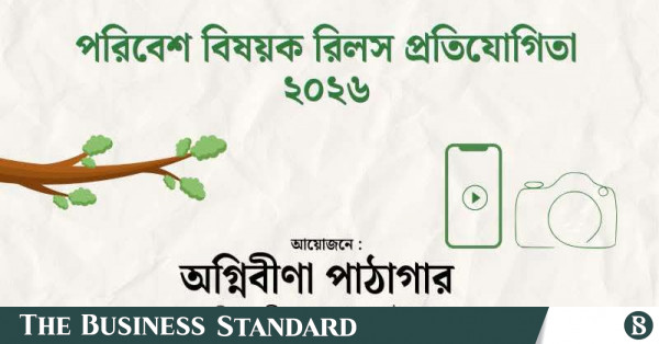 পরিবেশ সচেতনতা বাড়াতে চট্টগ্রামে অগ্নিবীণা পাঠাগারের রিলস প্রতিযোগিতা