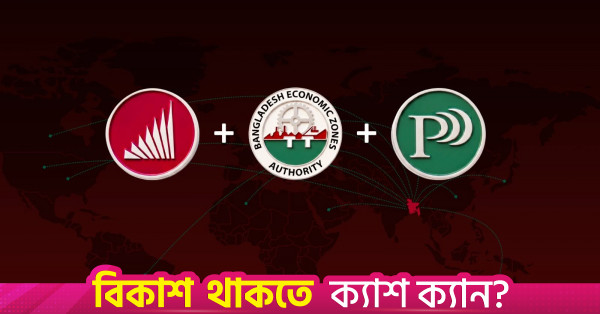 বিনিয়োগ সহজ করতে বিডা, বেজা ও পিপিপিএ একীভূত হয়ে 'ইনভেস্ট বাংলাদেশ' গঠন