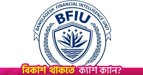 বাণিজ্যভিত্তিক অর্থপাচার রোধে সরকারি-বেসরকারি স্টিয়ারিং কমিটি গঠন করবে বিএফআইইউ